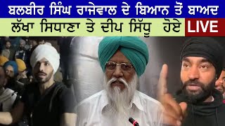 ਬਲਬੀਰ ਸਿੰਘ ਰਾਜੇਵਾਲ ਦੇ ਬਿਆਨ ਤੋਂ ਬਾਅਦ Deep Sidhu Te Lakha Sidhana hoye live ..