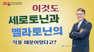 [제31회기능의학교실LIVE] 이것도 세로토닌과 멜라토닌의 작용 때문이었다고?/ 하이맵 의원 이희창 원장