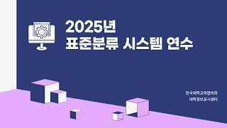 2025년 상반기 대학 교육편제단위 조사 시스템 연수