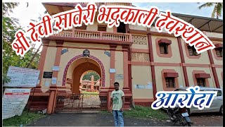 श्री देवी सातेरी भद्रकाली देवस्थान आरोंदा/ Aronda Sateri Bhadrakali Temple / Kokan