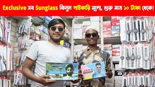 চশমার পাইকারি মার্কেট চকবাজার I Sunglass Wholesale Market in Dhaka || Business Vlog BD