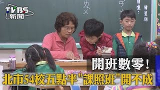 【TVBS】開班數零！　北市54校五點半「課照班」開不成