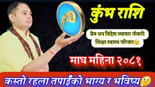 कुंभ राशि २०८१ माघ महिना, तपाईंको भाग्य र भविष्य, Kumbh Rashi 2081 Magh Month, earning Money online