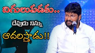 దిగులుపడకు.. దేవుడు నిన్ను ఆదరిస్తాడు ||shalem raj anna short message ||