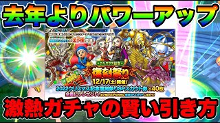 【ドラクエタクト】僥倖！クリスマス復刻ガチャがパワーアップ！！！