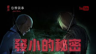 【靈異恐怖故事】驚奇手劄之《發小的秘密》