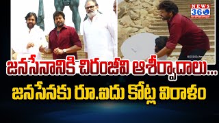 జనసేనానికి చిరంజీవి ఆశీర్వాదాలు.| Chiranjeevi Donated 5 Crores Rupees to Janasena @News360Telugu.