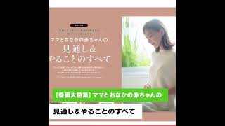 妊娠がわかったら最初に読む本『初めてのたまごクラブ』。2023年冬号は、ムーミンベビーの「母子手帳ポーチ」と「マタニティマークストラップ」が付録！【たまひよ公式】