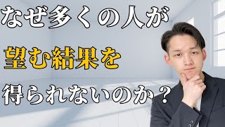 【目標達成】多くの人の夢や願望が叶わないのはなぜなのか❓起業、副業など目標達成できない理由と解決方法！