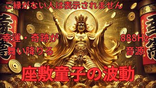 3分後には大きな幸福がたくさん訪れるでしょう。黄金の座敷童子が次々と幸福をあなたに運んでくる。奇跡の波動：888Hz