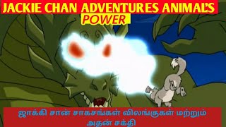 JACKIECHAN ADVENTURE ANIMAL POWER INTAMIL¦ஜாக்கிசான் சாகசங்கள் விலங்குகள் மற்றும் அதன் சக்தி¦THEWOLF