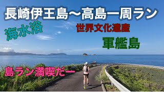 長崎伊王島〜高島一周　島ラン