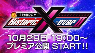 【プレミア公開】記者会見！11月17日(日)『Historic X-over Ⅱ ～新日本プロレス×STARDOM合同興行～』エディオンアリーナ大阪第１競技場大会！