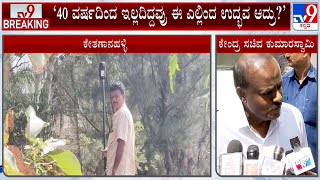 HD Kumaraswamy First Reaction Over Revenue Officers Survey At His Kethaganahalli's Land