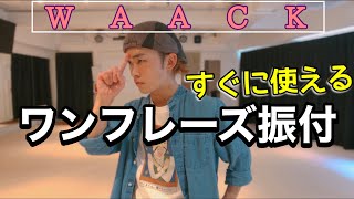 【ワックダンス】１分で分かる“すぐに使えるワンフレーズ振付“（WAACK編） #うちで踊ろう