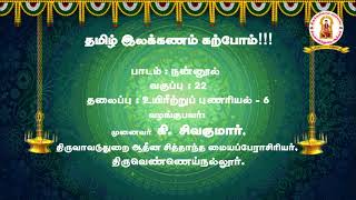 தமிழ் இலக்கணம் கற்போம்!!! பாடம் : நன்னூல் வகுப்பு : 22 தலைப்பு : உயிரீற்றுப் புணரியல் - 6