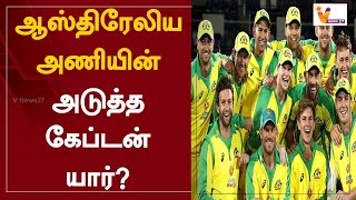 ஆஸ்திரேலிய அணியின் அடுத்த கேப்டன் யார்? | Australian Captain | Aaron Finch