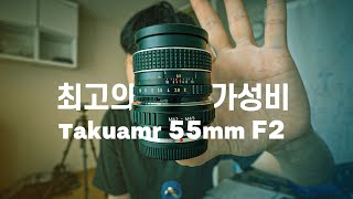 카메라 렌즈 추천 | 영상용 렌즈 추천 | 영상제작을 위한 빈티지 렌즈 (takumar 55mm f2)