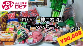 【ロピア神戸岩岡店】 オープンセール 過去イチ買いすぎて２万も使ってしまった件【激安スーパー】