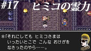 #17【実況】ただの勇者が真の勇者になるまで。【ゆうしゃ・ドラゴンクエスト3/DQ3】