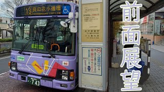 【前面展望】松戸新京成バス 13系統・貝の花小循環(北小金駅～貝の花～小学校～北小金駅)