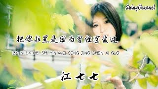 把你拉黑是因为曾经深爱过-江七七 [ 把你拉黑是因为曾经深爱过, 选择放弃是因为被你珍惜过, 你把温柔给了她找我要自由, 我宁愿从没把你爱过 ]