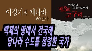 20분 책요약, 후백제로 이어지는 우리역사, #이정기의제나라