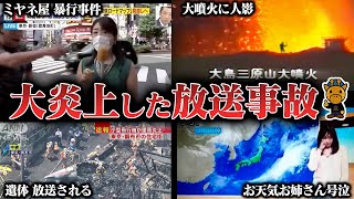 目を疑うテレビ番組の衝撃放送事故4選