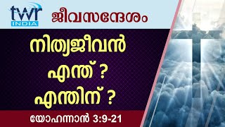 #TTB ജീവസന്ദേശം - യോഹന്നാൻ  3: 9 -21 (0244) - John Malayalam Bible Study