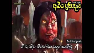 නිවන්මග ප්‍රායෝගික අත්දැකීම් 4 (Buddothpado) මෙත්මල් අරණ