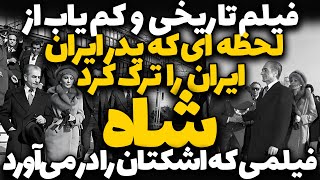 فیلم نایاب لحظه خداحافظی شاه با ایران | تاریخی و احساسی | فیلمی که اشک ایران را در آورد