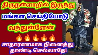 திருநள்ளாறில் இருந்து மங்கள  செய்தியோடுவந்துள்ளேன் /#சனி #சனிபகவான் #சனிக்கிழமை #sani #sanibhagavan