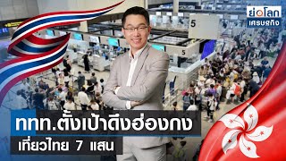 ททท.ตั้งเป้าดึงฮ่องกงเที่ยวไทย 7 แสน | ย่อโลกเศรษฐกิจ 21 ส.ค.66 (FULL)