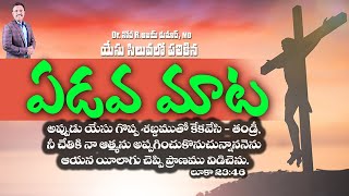 యేసు సిలువలో పలికిన ఏడవ మాట - The Seventh Saying of Christ on the Cross - Dr. Noah