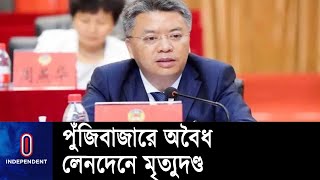 ঘুষ নেয়া ও দুর্নীতির কারণে চীনের পুঁজিবাজারের জ্যেষ্ঠ কর্মকর্তাকে মৃত্যুদণ্ড || China Stock