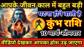 कुंभ राशि 10 मार्च 2025 आपके जीवन काल में बहुत बड़ी घटना होने वाली है/kumbh rashi