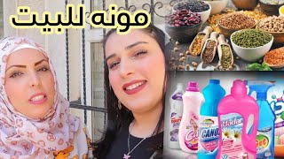 جبنا مونة البيت الشهري 😍وطبخت صدر الدجاج بطريقه خرافيه 😋😋