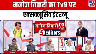 Manoj Tiwari & 5 Editors Full Show: मनोज तिवारी का Tv9 पर Exclusive Interview
