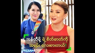 အန်တီမို့ ရဲ့ စိတ်ဓာတ်ကို အရမ်း လေးစားတယ် ဆိုတဲ့ ကစ်ကစ်