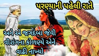 વાત એક વિરાંગનાની|અને એ જગદંબા જેવી વીરાંગના કોળણ્યે એને વાઢી નાખ્યો|લોકવાર્તા