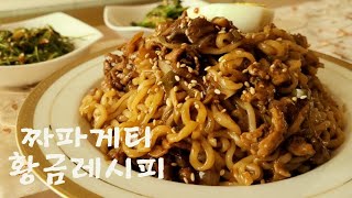 ENG)세상에서 제일 맛있는 명품 짜파구리 황금레시피! #Best jjapaguri noodles recipe