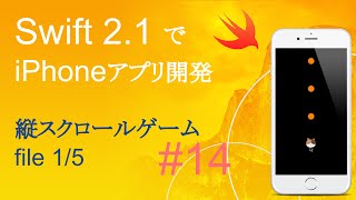 かんたんiPhoneアプリ開発講座！ - Vol.14 - 10分で解説縦スクロールゲームアプリ1_5(Xcode7.2_Swift2.1)