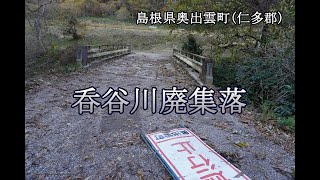 島根県奥出雲町（仁多郡）　呑谷川廃集落