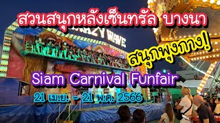 สวนสนุกนานาชาติ หลังเซ็นทรัล บางนา Siam Carnival Funfair 21 เม.ย.-21 พ.ค. 66 | Bangkok Street Food