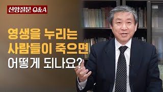 영생을 누리는 사람들이 죽으면 어떻게 되나요?ㅣ이승구 교수ㅣ신앙질문 Ep.77