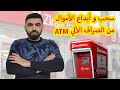 طريقة سحب و ايداع الاموال من الصراف الالي ال ATM زراعات بنك