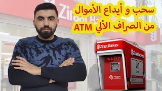 طريقة سحب و ايداع الاموال من الصراف الالي ال ATM زراعات بنك