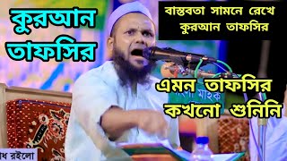 বাস্তবতা কে সামনে রেখে মন মুগ্ধকর তাফসীর করলেন, মুশাহিদ আহমদ উজিরপুরী।