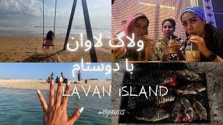 ولاگ سفر به جزیره لاوان مالدیو ایران با دوستام |  CHILLING TRIP TO LAVAN ISLAND VLOG