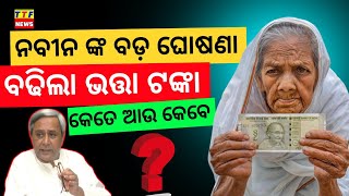 Madhubabu Pension scheme Increased || ବଢିଲା ମଧୁବାବୁ ପେନସନ ଯୋଜନା ଟଙ୍କା